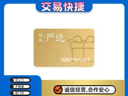 宿豫区上门回收网易严选卡