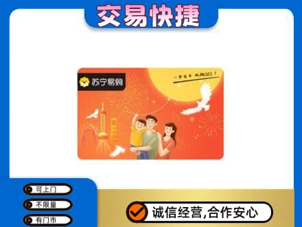 宿豫区上门回收苏宁易购卡