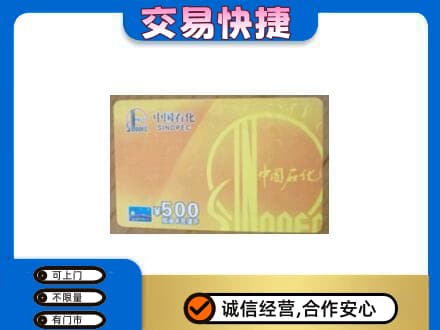 宿豫区上门回收石化加油卡