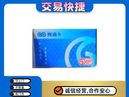 宿豫区上门回收商通卡