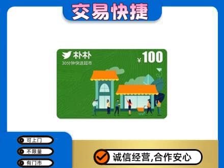 宿豫区上门回收朴朴超市卡
