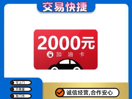 宿豫区上门回收加油卡