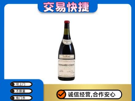 宿豫区回收罗曼尼康帝红酒