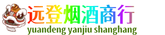 宿豫区远登烟酒商行